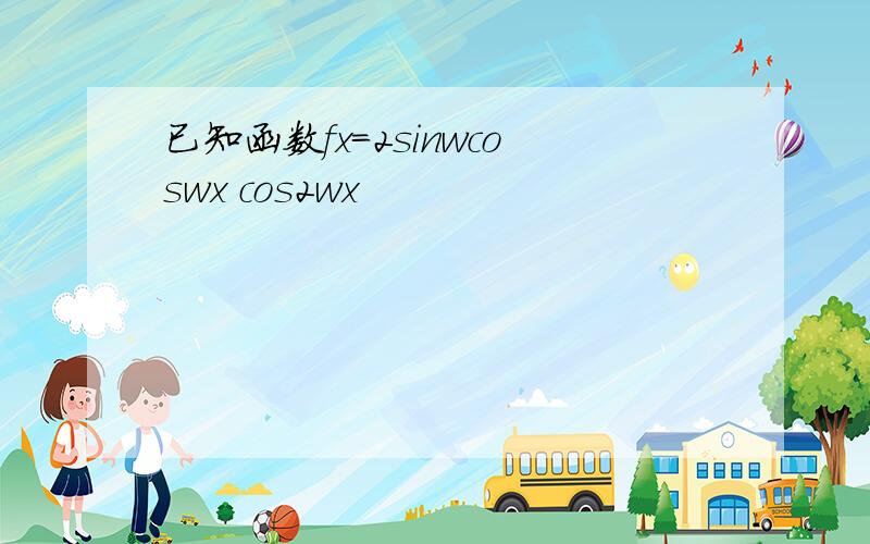 已知函数fx=2sinwcoswx cos2wx