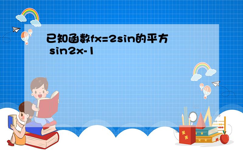 已知函数fx=2sin的平方 sin2x-1