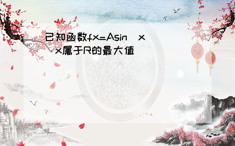 已知函数fx=Asin(x )x属于R的最大值