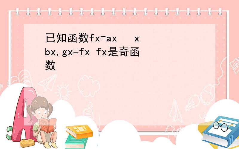 已知函数fx=ax³ x² bx,gx=fx fx是奇函数