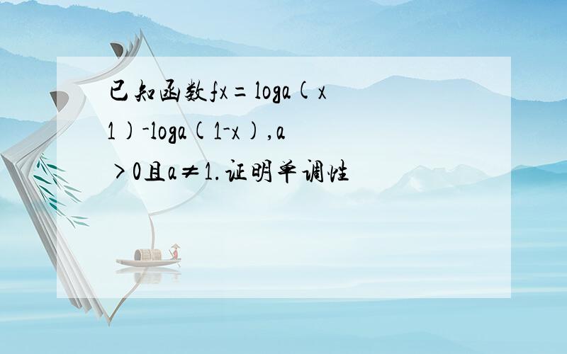 已知函数fx=loga(x 1)-loga(1-x),a>0且a≠1.证明单调性