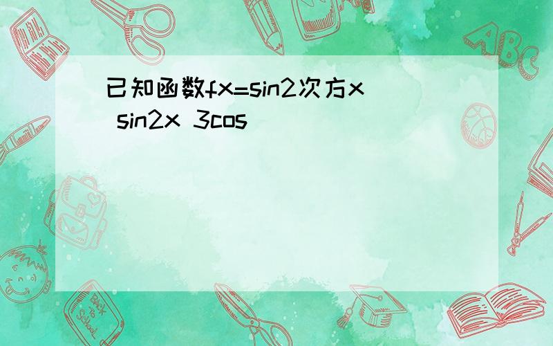 已知函数fx=sin2次方x sin2x 3cos