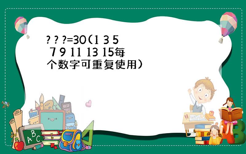 ? ? ?=30(1 3 5 7 9 11 13 15每个数字可重复使用)