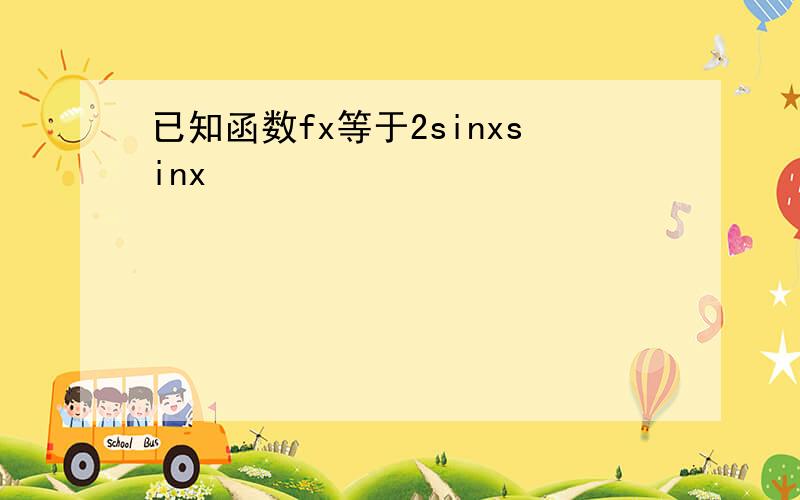 已知函数fx等于2sinxsinx