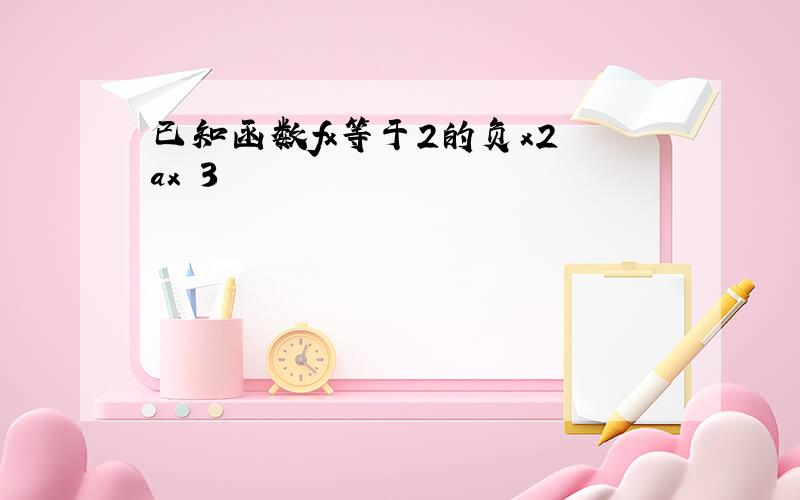 已知函数fx等于2的负x2 ax 3