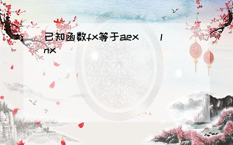 已知函数fx等于aex\_lnx