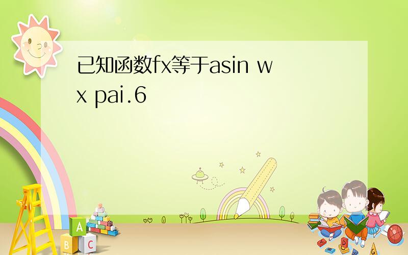 已知函数fx等于asin wx pai.6