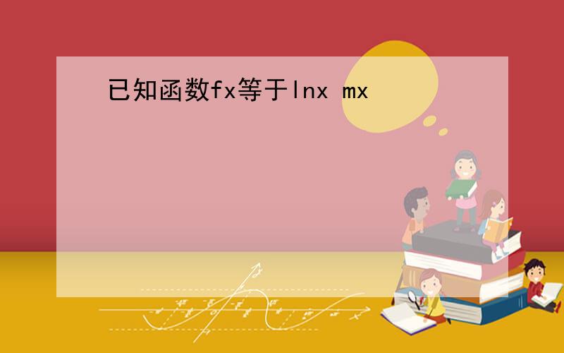 已知函数fx等于lnx mx