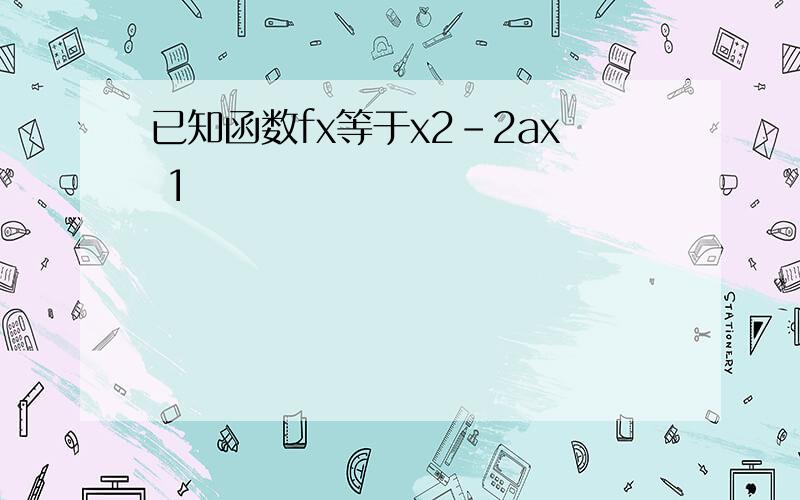 已知函数fx等于x2-2ax 1