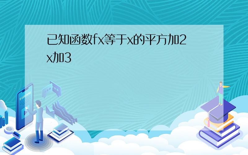 已知函数fx等于x的平方加2x加3