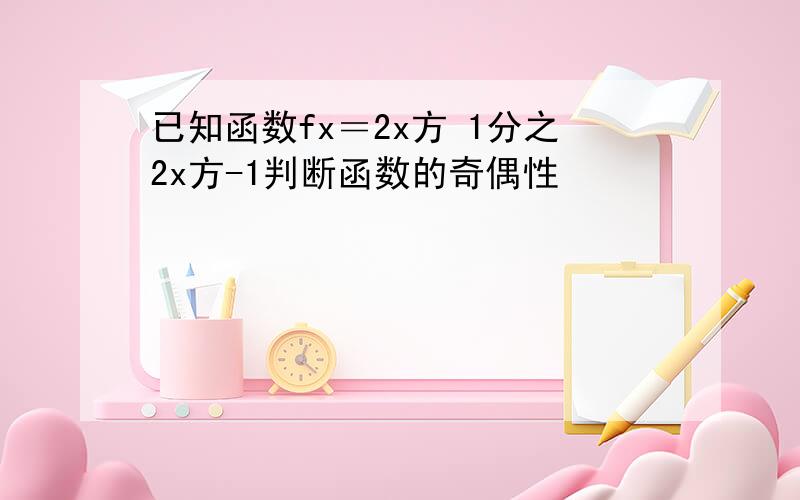 已知函数fx＝2x方 1分之2x方-1判断函数的奇偶性