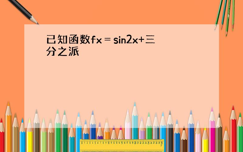 已知函数fx＝sin2x+三分之派