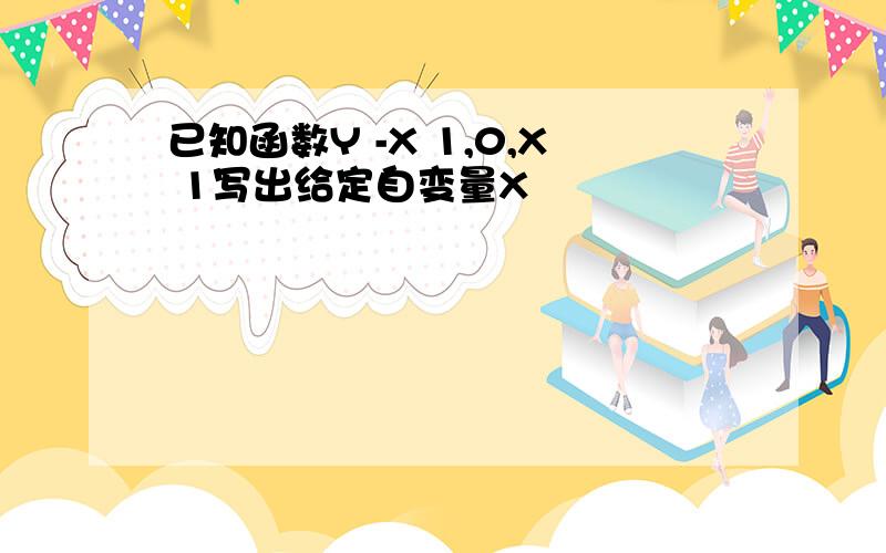 已知函数Y -X 1,0,X 1写出给定自变量X