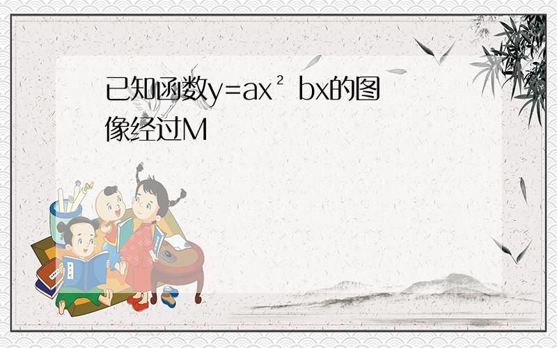 已知函数y=ax² bx的图像经过M