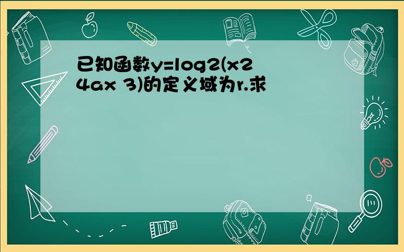 已知函数y=log2(x2 4ax 3)的定义域为r.求