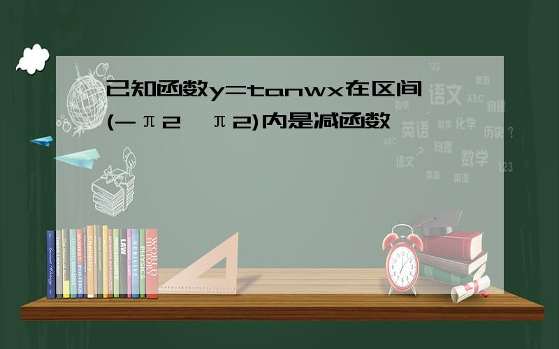 已知函数y=tanwx在区间(-π2,π2)内是减函数