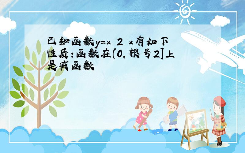 已知函数y=x 2 x有如下性质:函数在(0,根号2]上是减函数