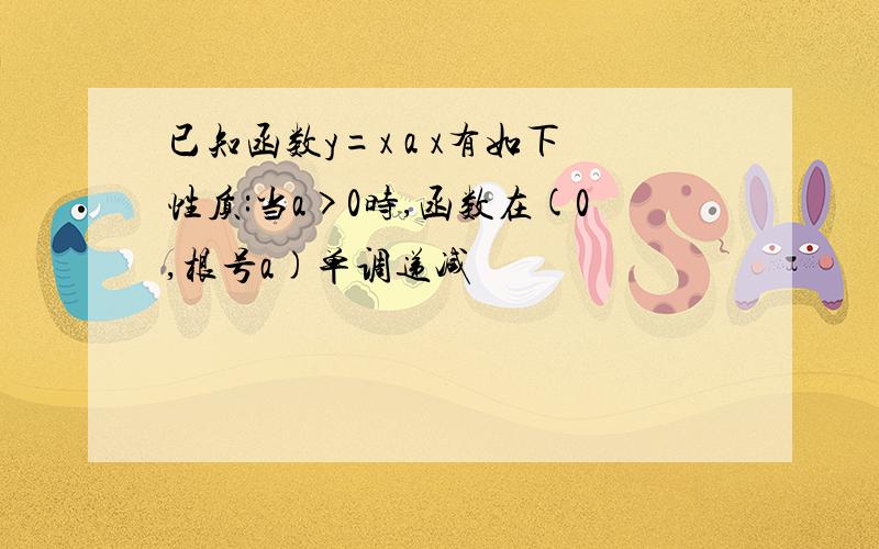 已知函数y=x a x有如下性质:当a>0时,函数在(0,根号a)单调递减