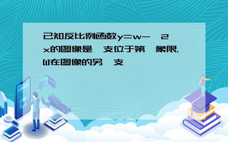 已知反比例函数y=w-√2 x的图像是一支位于第一象限.[1]在图像的另一支