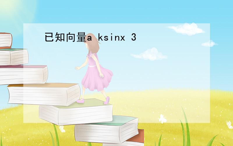 已知向量a ksinx 3