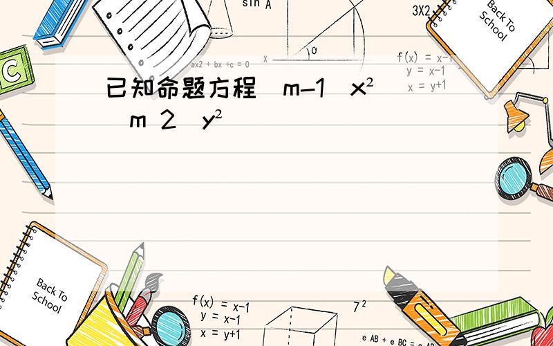 已知命题方程(m-1)x² (m 2)y²