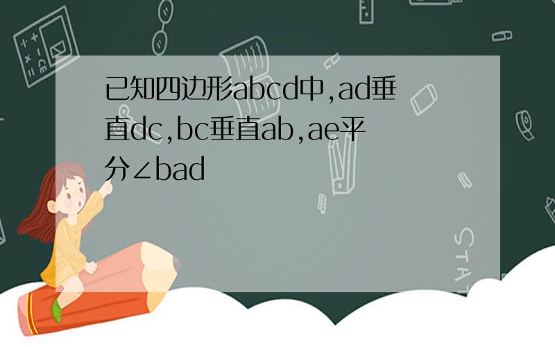 已知四边形abcd中,ad垂直dc,bc垂直ab,ae平分∠bad