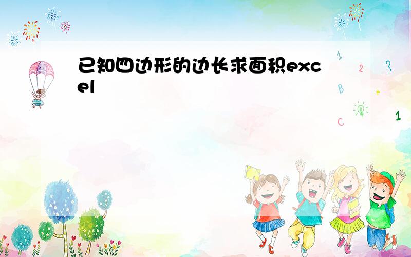 已知四边形的边长求面积excel