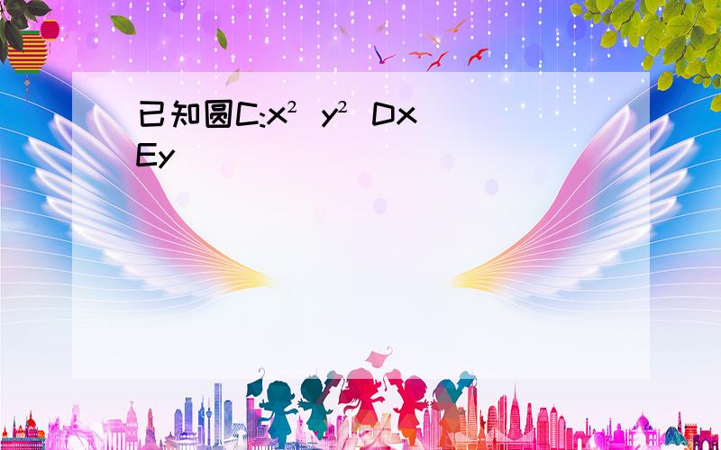 已知圆C:x² y² Dx Ey