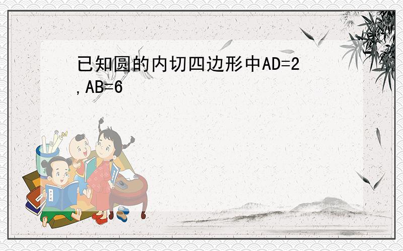 已知圆的内切四边形中AD=2,AB=6