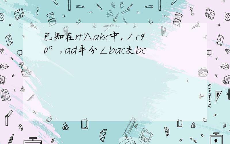 已知在rt△abc中,∠c90°,ad平分∠bac交bc