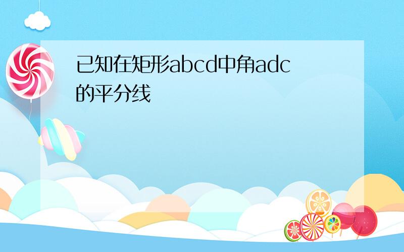 已知在矩形abcd中角adc的平分线