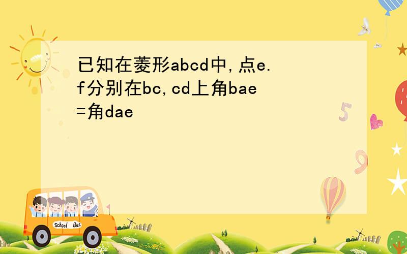 已知在菱形abcd中,点e.f分别在bc,cd上角bae=角dae