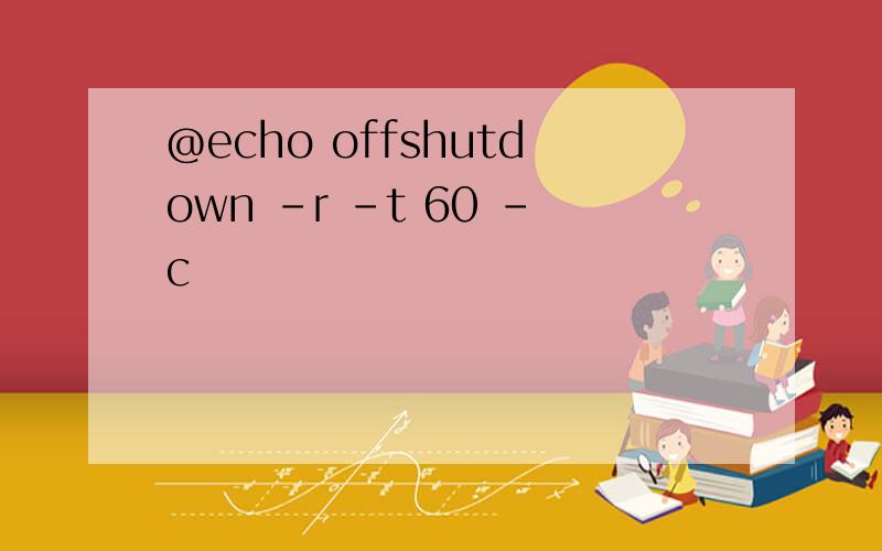 @echo offshutdown -r -t 60 -c