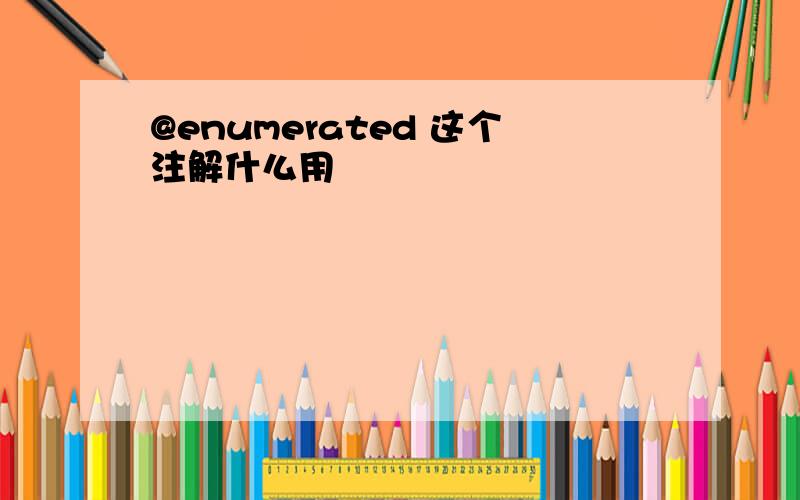 @enumerated 这个注解什么用