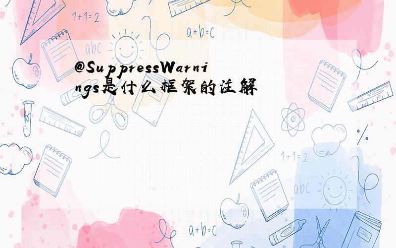 @SuppressWarnings是什么框架的注解