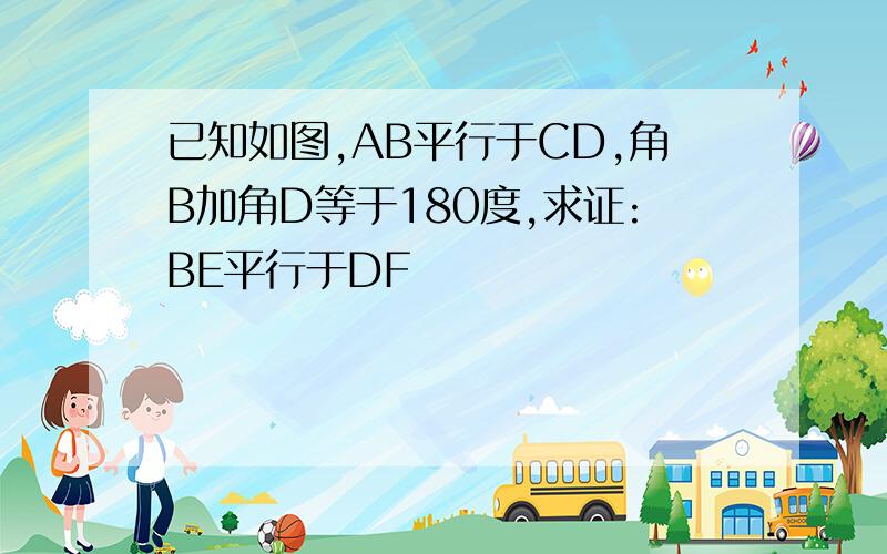 已知如图,AB平行于CD,角B加角D等于180度,求证:BE平行于DF