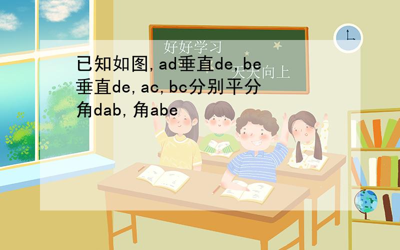 已知如图,ad垂直de,be垂直de,ac,bc分别平分角dab,角abe