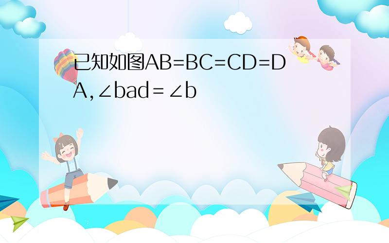 已知如图AB=BC=CD=DA,∠bad＝∠b