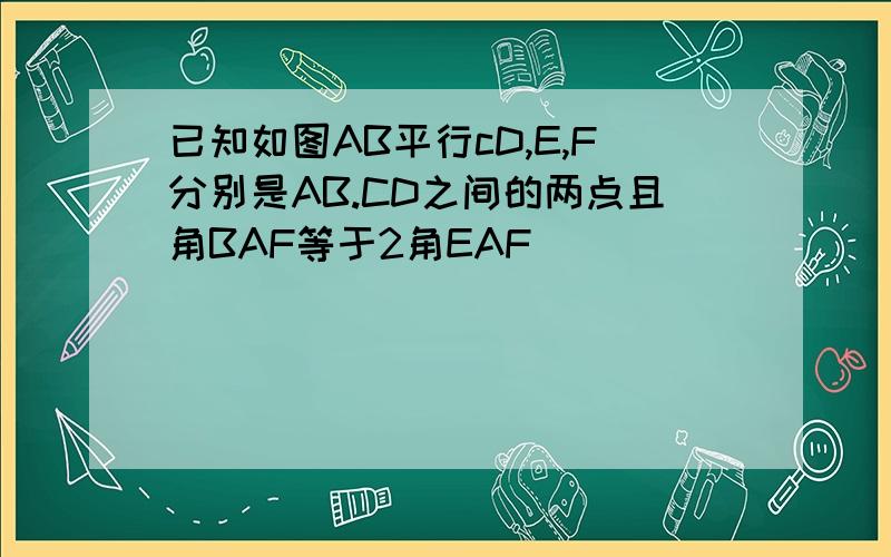 已知如图AB平行cD,E,F分别是AB.CD之间的两点且角BAF等于2角EAF