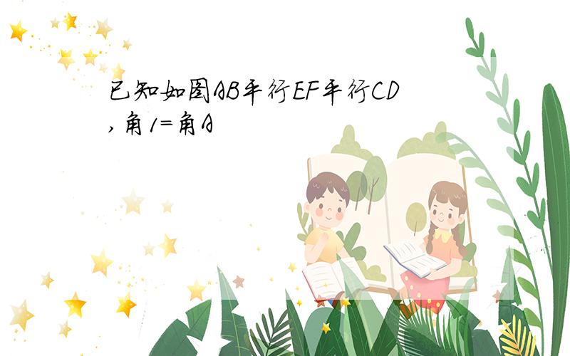 已知如图AB平行EF平行CD,角1=角A