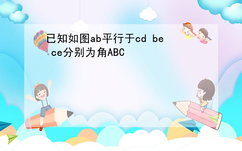 已知如图ab平行于cd be ce分别为角ABC