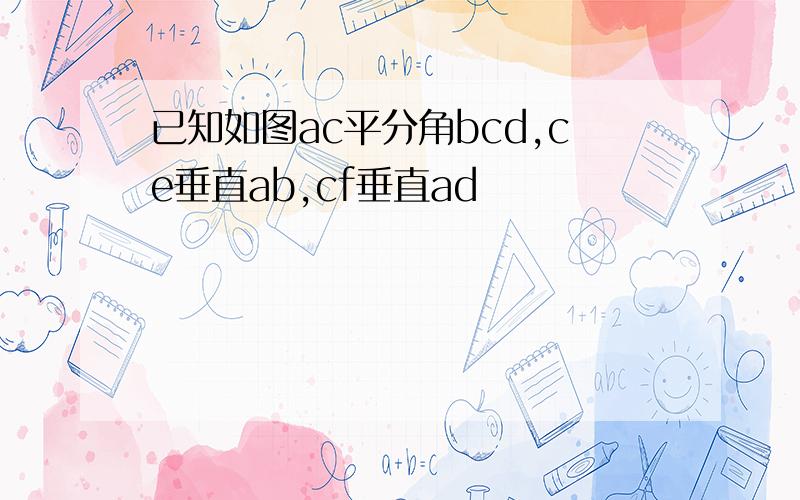 已知如图ac平分角bcd,ce垂直ab,cf垂直ad