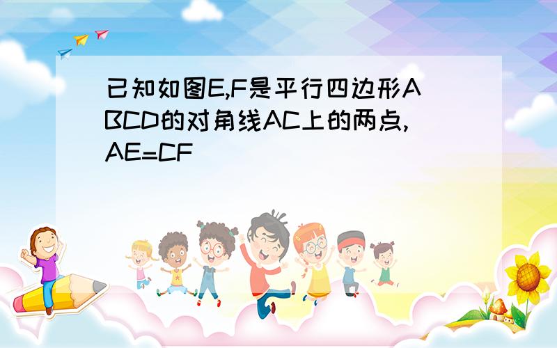 已知如图E,F是平行四边形ABCD的对角线AC上的两点,AE=CF