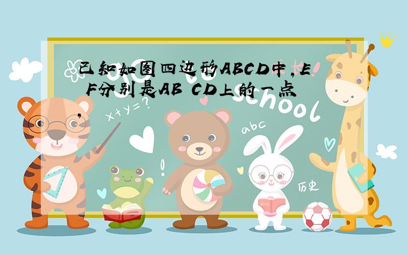 已知如图四边形ABCD中,E F分别是AB CD上的一点,