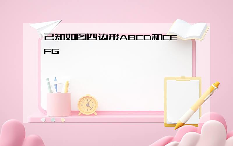 已知如图四边形ABCD和CEFG