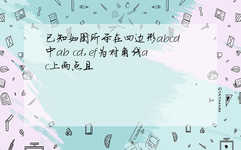 已知如图所示在四边形abcd中ab cd,ef为对角线ac上两点且