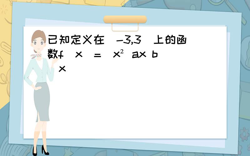 已知定义在[-3,3]上的函数f(x)=(x² ax b)x