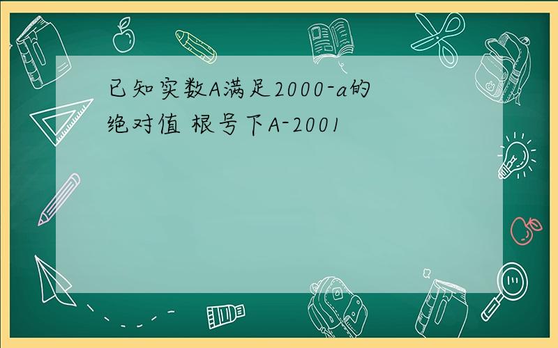 已知实数A满足2000-a的绝对值 根号下A-2001