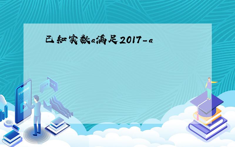 已知实数a满足2017-a