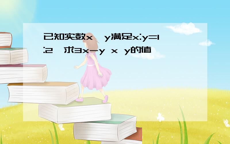 已知实数x,y满足x:y=1:2,求3x-y x y的值